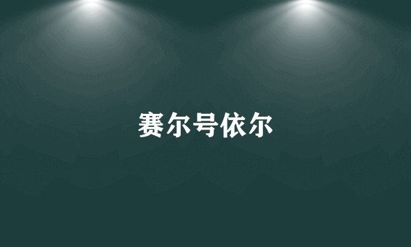 赛尔号依尔