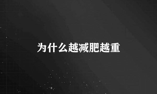 为什么越减肥越重