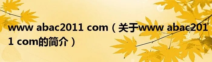 www abac2011 com(关于www abac2011 com的简介)