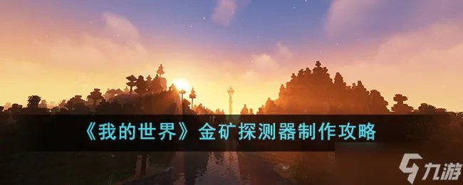 我的世界金矿探测器怎么制作 我的世界金矿探测器制作攻略