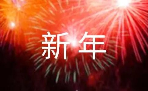 新年祝福语