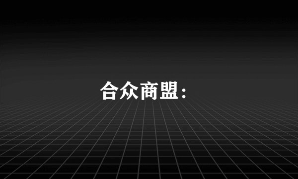 合众商盟: