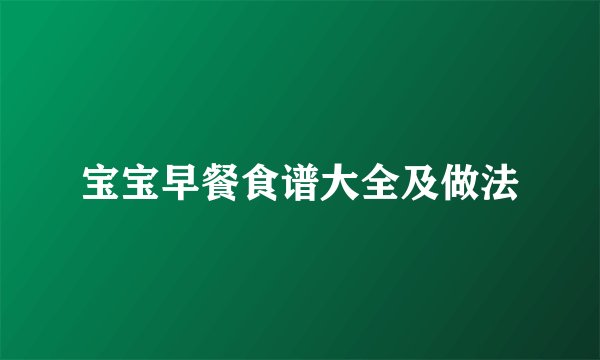 宝宝早餐食谱大全及做法