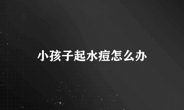小孩子起水痘怎么办