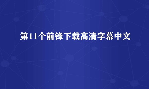 第11个前锋下载高清字幕中文