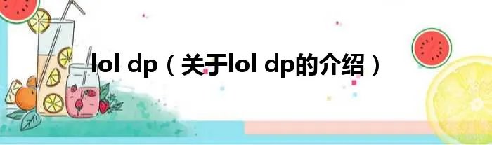 lol dp（关于lol dp的介绍）