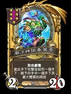 《炉石传说》酒馆战棋新随从潮汐先知摩戈尔介绍