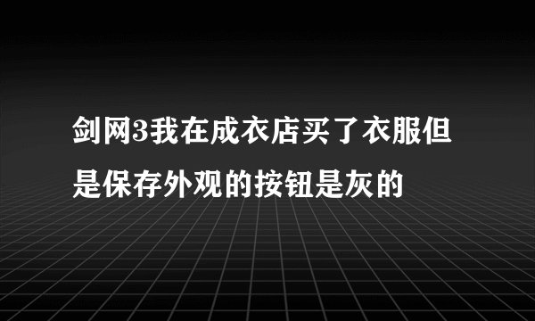 剑网3我在成衣店买了衣服但是保存外观的按钮是灰的