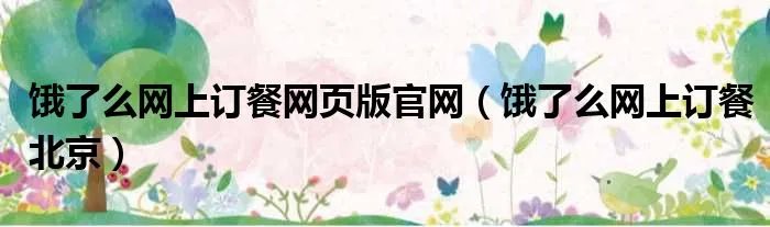 饿了么网上订餐网页版官网(饿了么网上订餐北京)