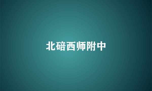 北碚西师附中