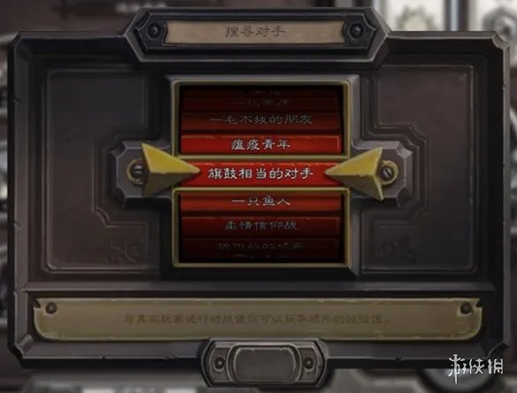 《炉石传说》排不到人怎么办 匹配不到人问题解决办法