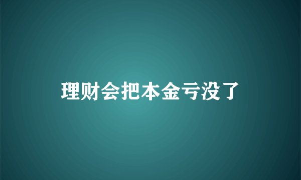 理财会把本金亏没了