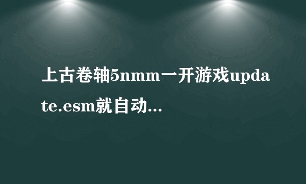 上古卷轴5nmm一开游戏update.esm就自动不勾是这么回事