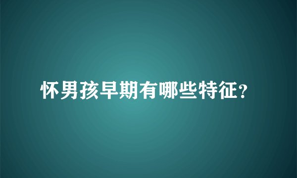 怀男孩早期有哪些特征?
