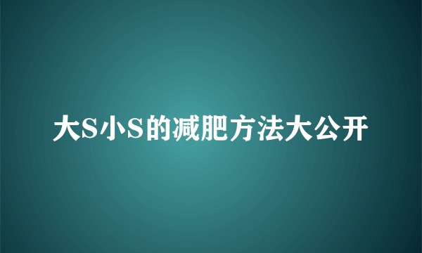 大S小S的减肥方法大公开