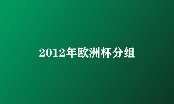 2012年欧洲杯分组