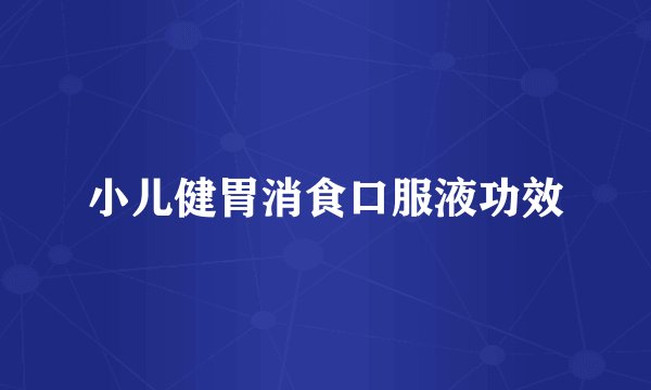 小儿健胃消食口服液功效