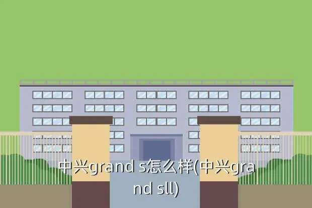 中兴grand s怎么样(中兴grand sll)