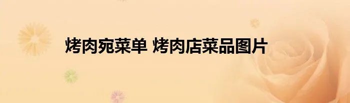 烤肉宛菜单 烤肉店菜品图片