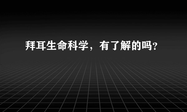 拜耳生命科学，有了解的吗？