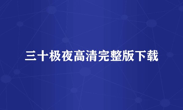 三十极夜高清完整版下载