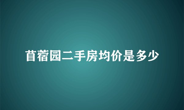 苜蓿园二手房均价是多少