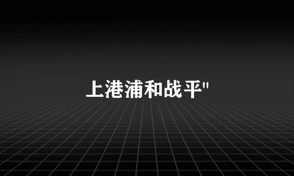 上港浦和战平