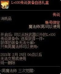《DNF》100传说装备自选礼盒能开出什么