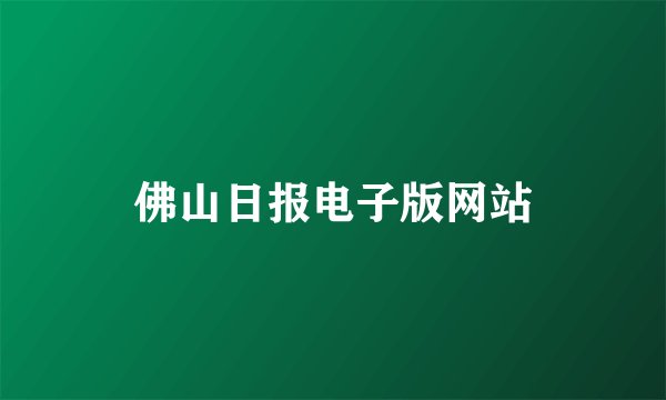 佛山日报电子版网站