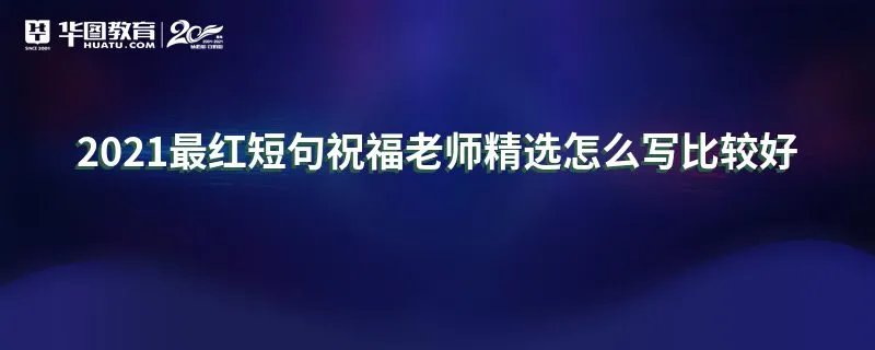 2021最红短句祝福老师精选怎么写比较好