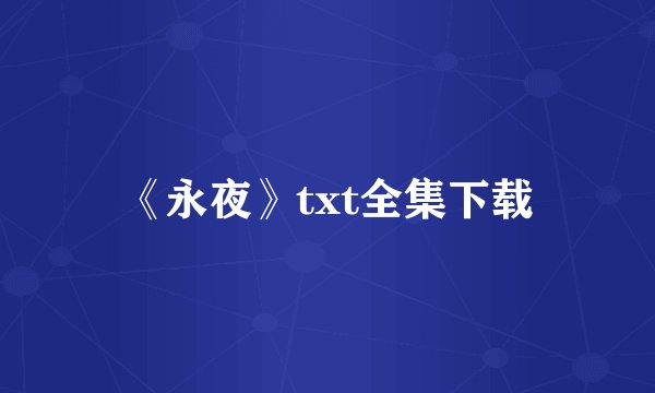 《永夜》txt全集下载
