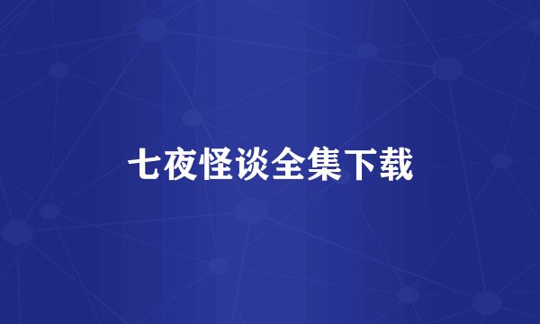 七夜怪谈全集下载
