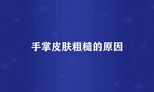 手掌皮肤粗糙的原因