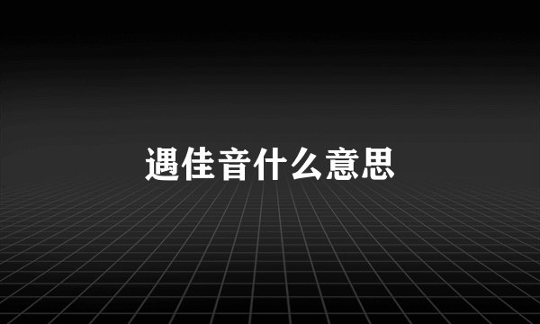 遇佳音什么意思