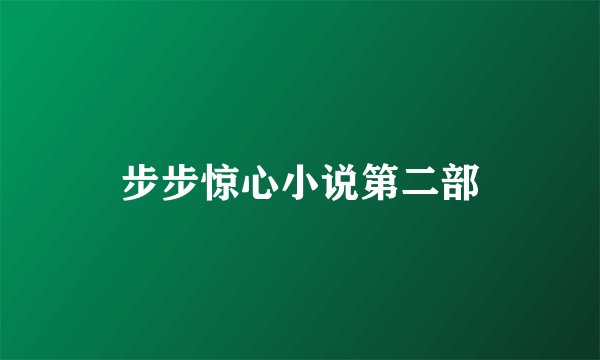 步步惊心小说第二部
