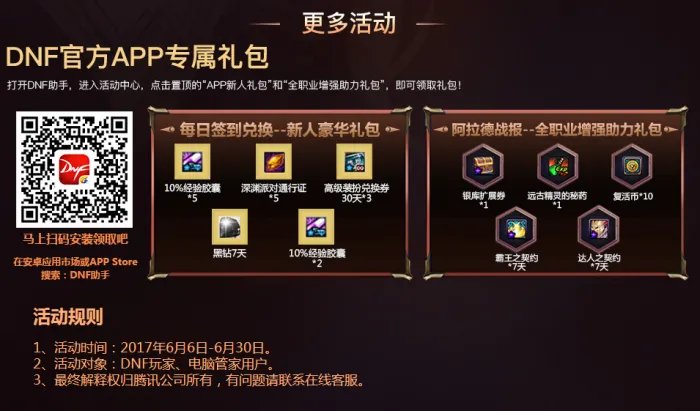 DNF电脑管家6月活动 免费领取黑钻及番薯