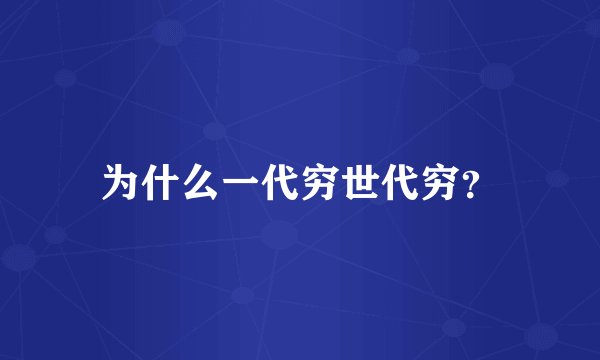 为什么一代穷世代穷?