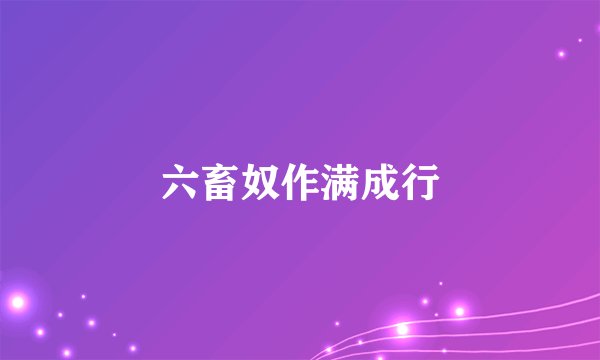 六畜奴作满成行