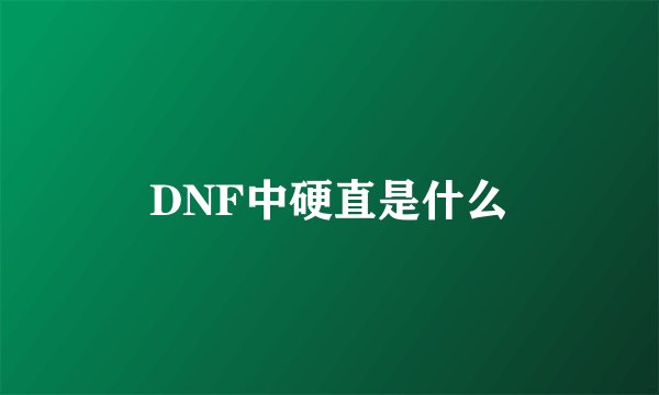 DNF中硬直是什么