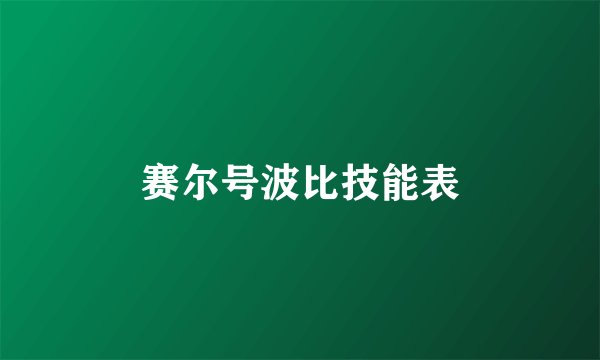 赛尔号波比技能表