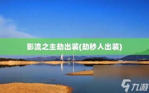 影流之主劫出装 劫秒人出装