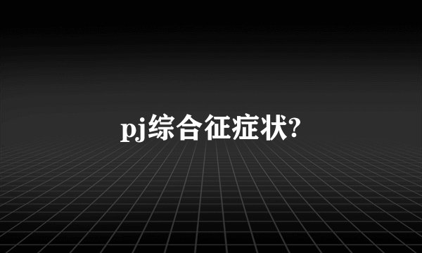 pj综合征症状?