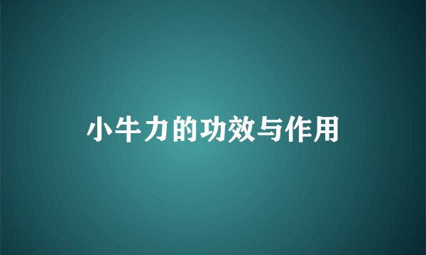 小牛力的功效与作用