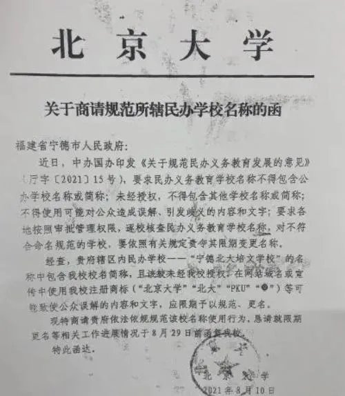 北大两次发函要求福建一学校更名 对方：有合法授权