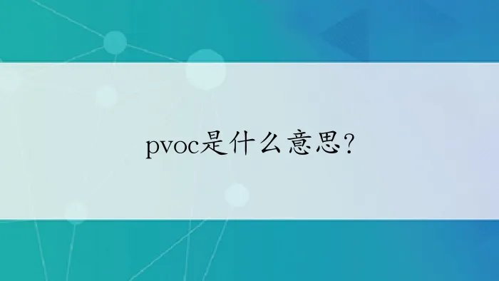 pvoc是什么意思？