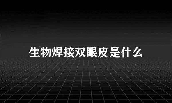 生物焊接双眼皮是什么