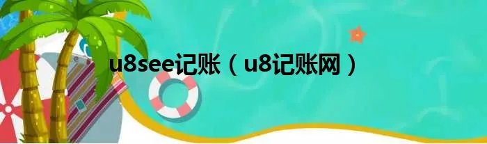 u8see记账（u8记账网）