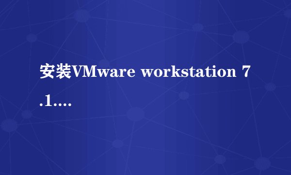 安装VMware workstation 7.1.4时出现themsi failed怎么办？