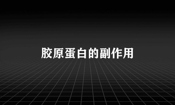 胶原蛋白的副作用