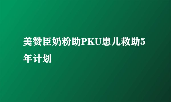 美赞臣奶粉助PKU患儿救助5年计划